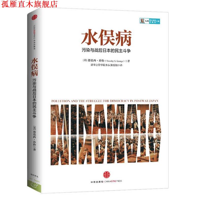 【正版书】 水俣病 Timothy S. George 中信出版社