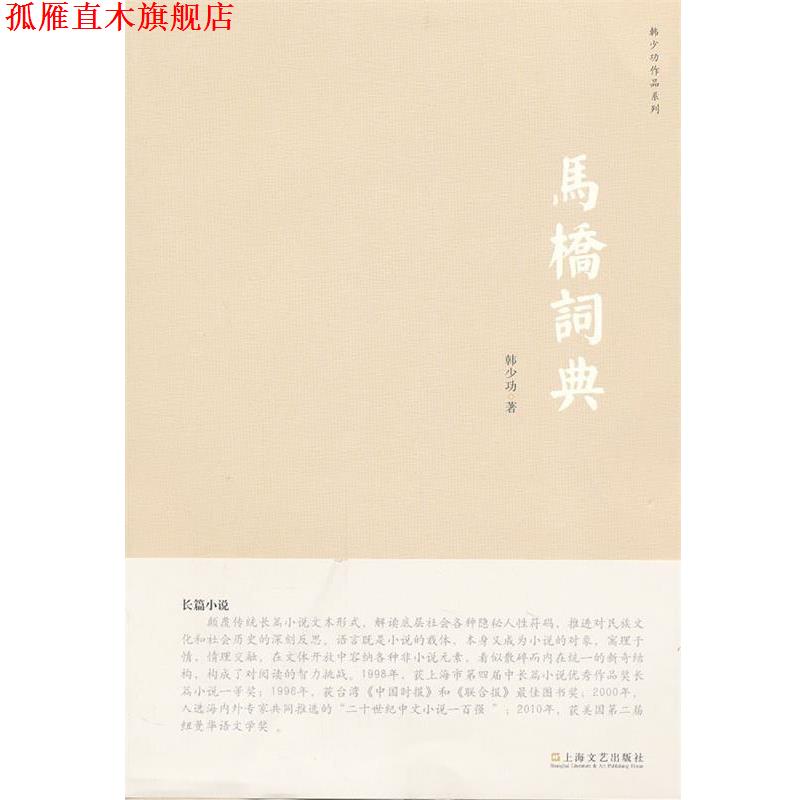 【正版书】 马桥词典 韩少功 上海文艺出版社