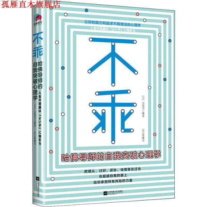 【正版书】 不乖 哈佛导师的自我突破心理学 (日)加藤谛三 江苏凤凰文艺出版社有限公司
