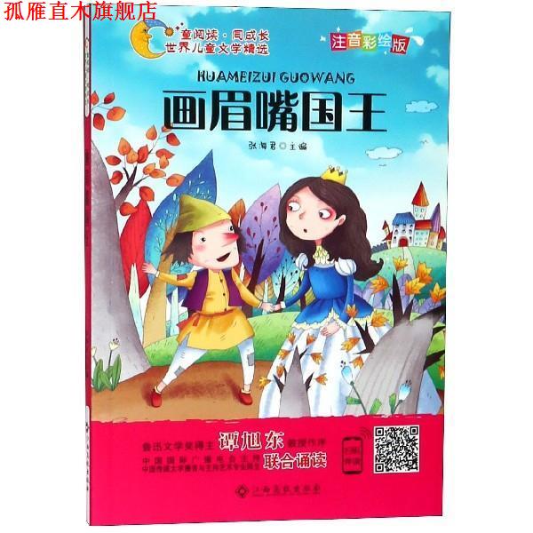 【正版书】 世界儿童文学精选美绘本:画眉嘴国王 张海君 著 江西高校出版社