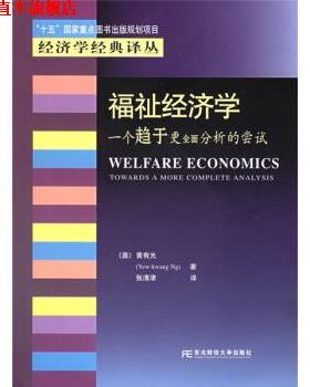 【正版书】 福祉经济学：一个趋于更全面分析的尝试 [澳]黄有光（Yew-KwangNg）,张清津 东北财经大学出版社
