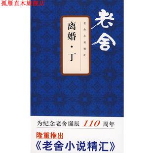 【正版书】 离婚 . 丁 老舍 著 文汇出版社
