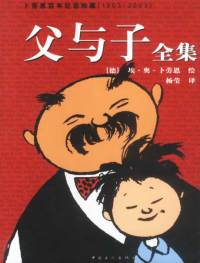 【正版】父与子全集:卜劳恩百年纪念珍藏版