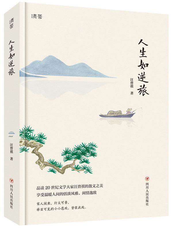 【正版书】 人生如逆旅 汪曾祺著作 任伯年 郑板桥 吴昌硕 张大千彩图插画 汪曾祺 四川人民出版社