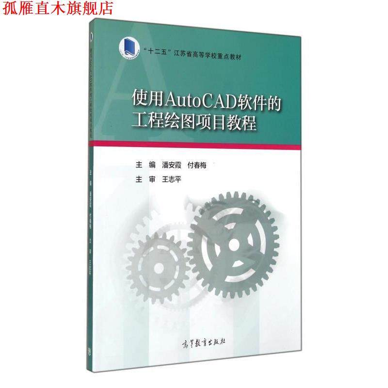 【正版书】 #实用AutoCAD软件的工程绘图项目教程 潘安霞,付春梅 编 高等教育出版社