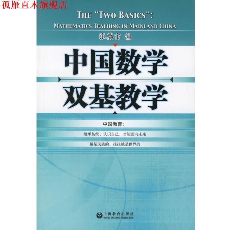 【正版书】 中国数学双基教学 张奠宙 上海教育出版社