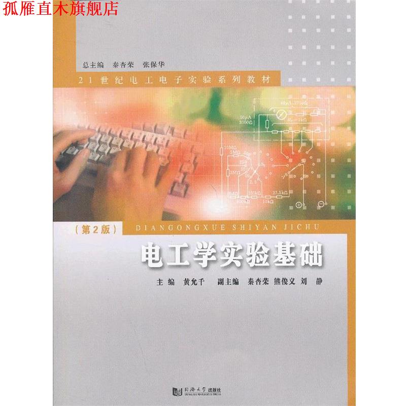 【正版书】 电工学实验基础 黄允千 等编著 同济大学出版社