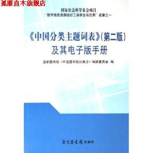 【正版书】 中国分类主题词表及其电子版手册 国家图书馆《中国图书馆分类法》编辑委员会 编 北京图书馆出版社