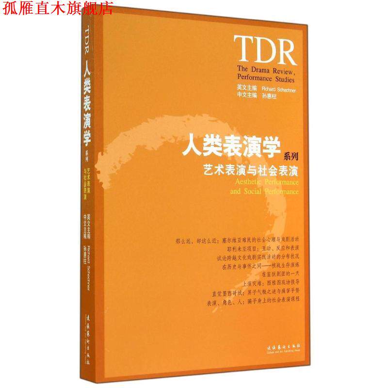 【正版书】 人类表演学系列-艺术表演与社会表演 (英)理查·谢克纳,孙惠柱 文化艺术出版社