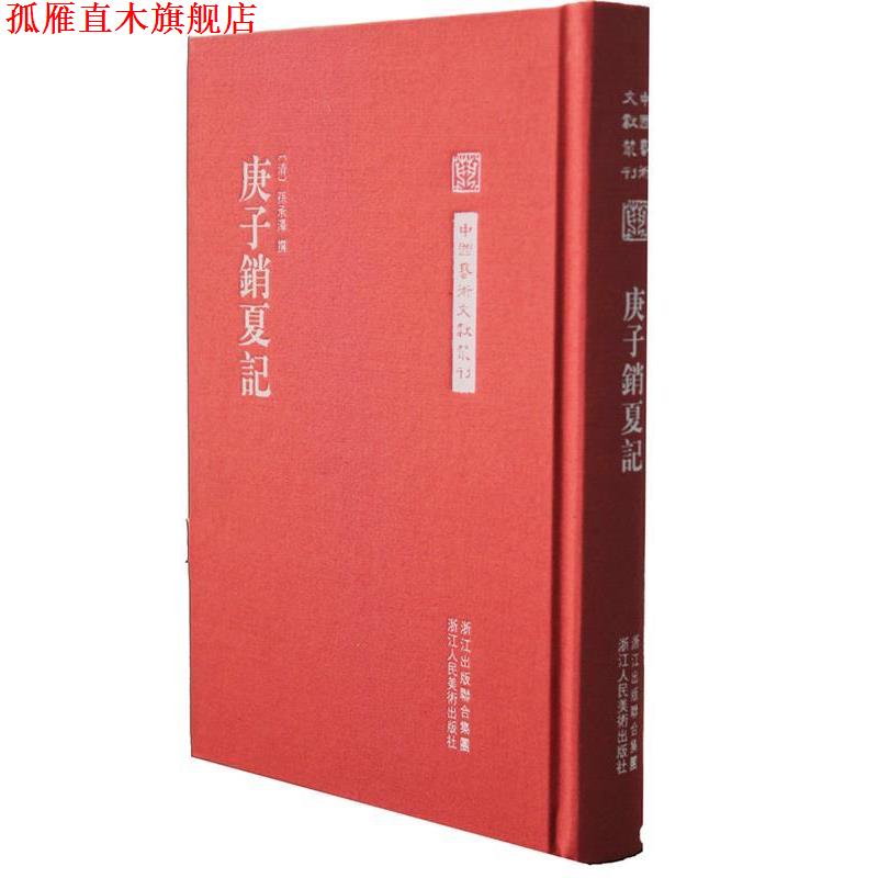 【正版书】 中国艺术文献丛刊:庚子消夏记 [清]孙承泽　撰,白雲波,古玉清　点校 浙江人民美术出版社