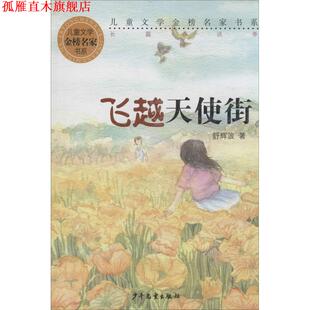 飞越天使街 书 舒辉波 著 社 少年儿童出版 正版