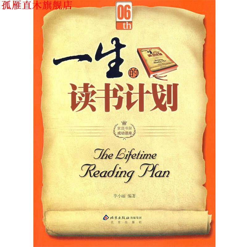【正版书】 一生的读书计划 李小丽 北京出版社