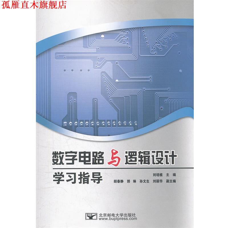 【正版书】 数字电路与逻辑设计学习指导 刘培植　主编 北京邮电大学出版社有限公司