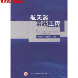 【正版书】 航天器系统工程 谭维炽,胡金刚 著 中国科学技术出版社