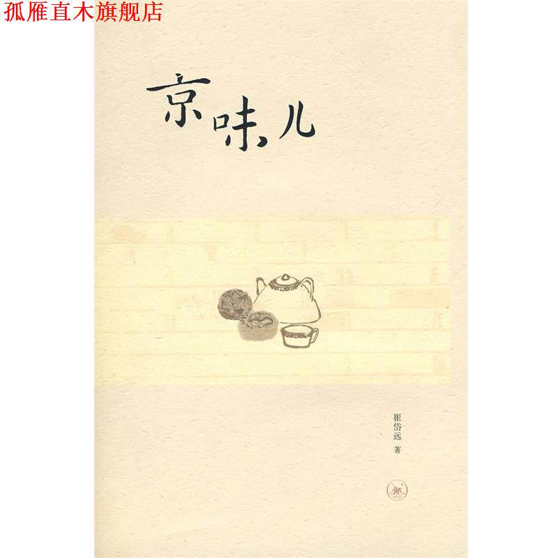 【正版书】 京味儿 崔岱远 著 生活·读书·新知三联书店