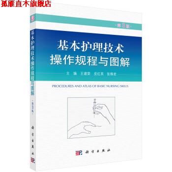 【正版书】 基本护理技术操作规程与图解 王建荣,皮红英,张稚君 编 科学出版社