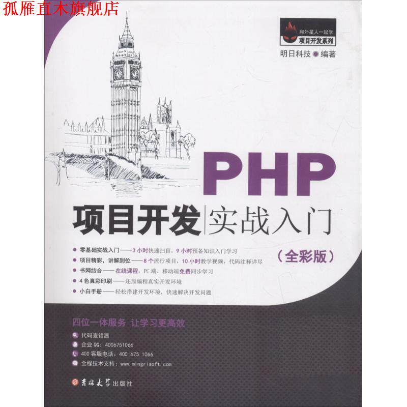 【正版书】 PHP项目开发实战入门 明日科技 吉林大学出版社