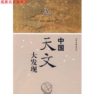 【正版书】 中国天文大发现 陈久金,张明昌 著 山东画报出版社
