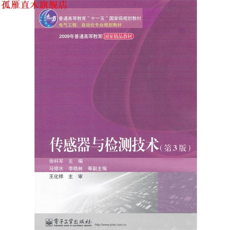 【正版书】 电气工程、自动化专业规划教材:传感器与检测技术 徐科军 电子工业出版社