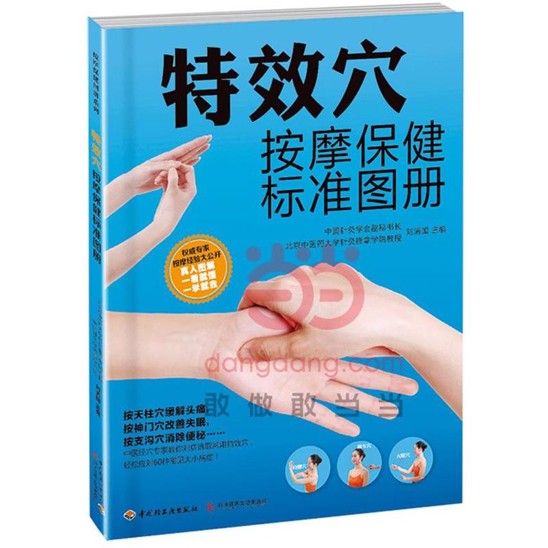 【正版书】 穴按摩保健标准图册 刘清国 主编 中国轻工业出版社