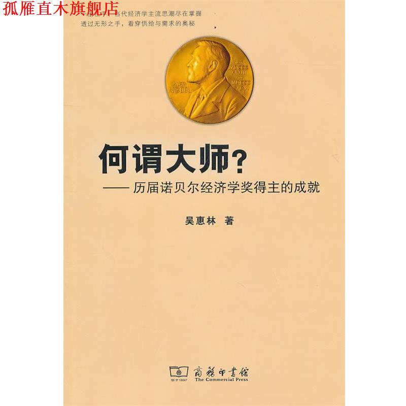 【正版书】 何谓大师？—历届诺贝尔经济学奖得主的成就 吴惠林 著 商务印书馆
