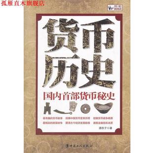 正版 工人出版 书 清秋子 社 货币历史