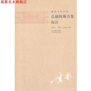 【正版书】 建安文学全书—孔融陈琳合集校注 夏传才 主编,张蕾 校注 河北教育
