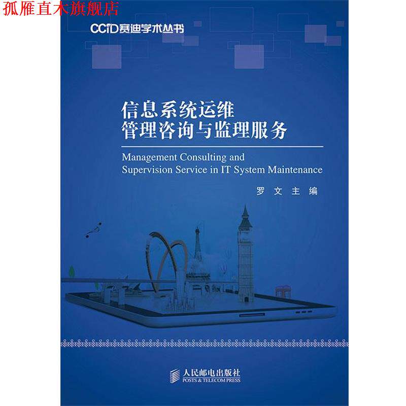 【正版书】 信息系统运维管理咨询与监理服务 罗文　主编 人民邮电出版社