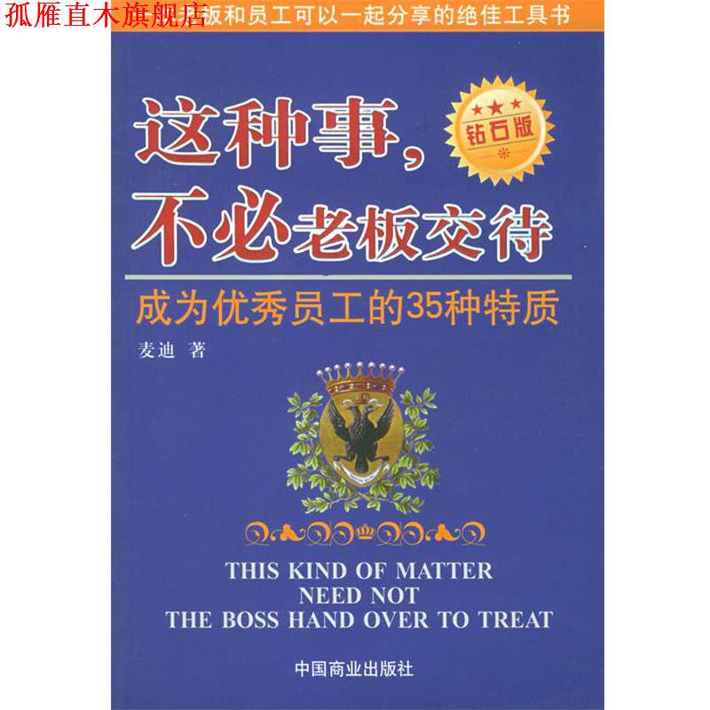 【正版书】 这种事,不必老板交待 麦迪 著 中国商业出版社