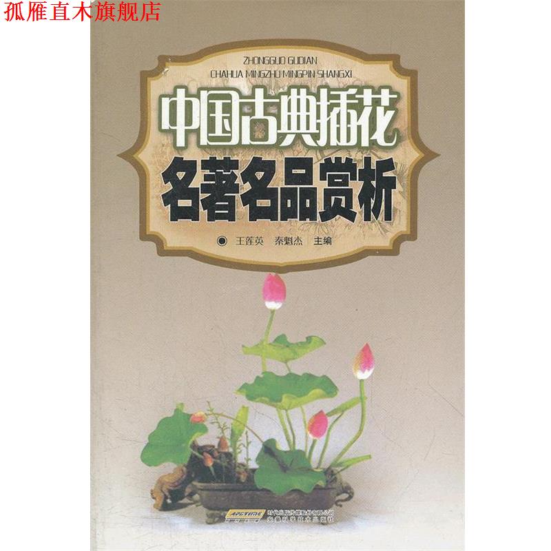 【正版书】 中国古典插花名品赏析 王莲英 等编 安徽科学技术出版社