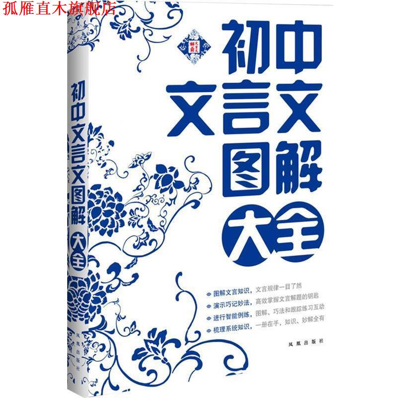 【正版书】 初中文言文图解大全-文言文解霸 马艳秋著 凤凰出版社