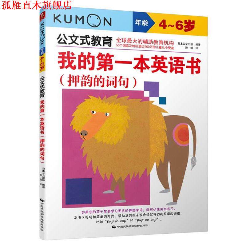 【正版书】 公文式教育:我的本英语书 押韵的词句 (日)日本公文出版 著,滕明 译 中国民族摄影艺术出版社