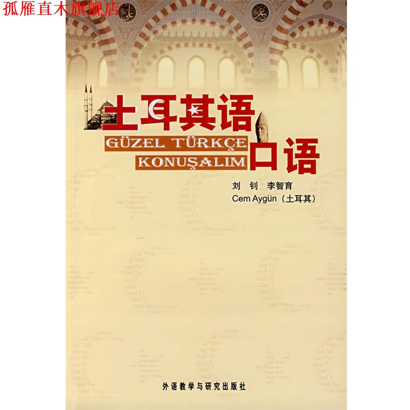 【正版书】 土耳其语口语 刘钊　等编著 外语教学与研究出版社