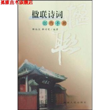 【正版书】 楹联诗词创作手册 解维汉,解诗梵 著 陕西人民出版社