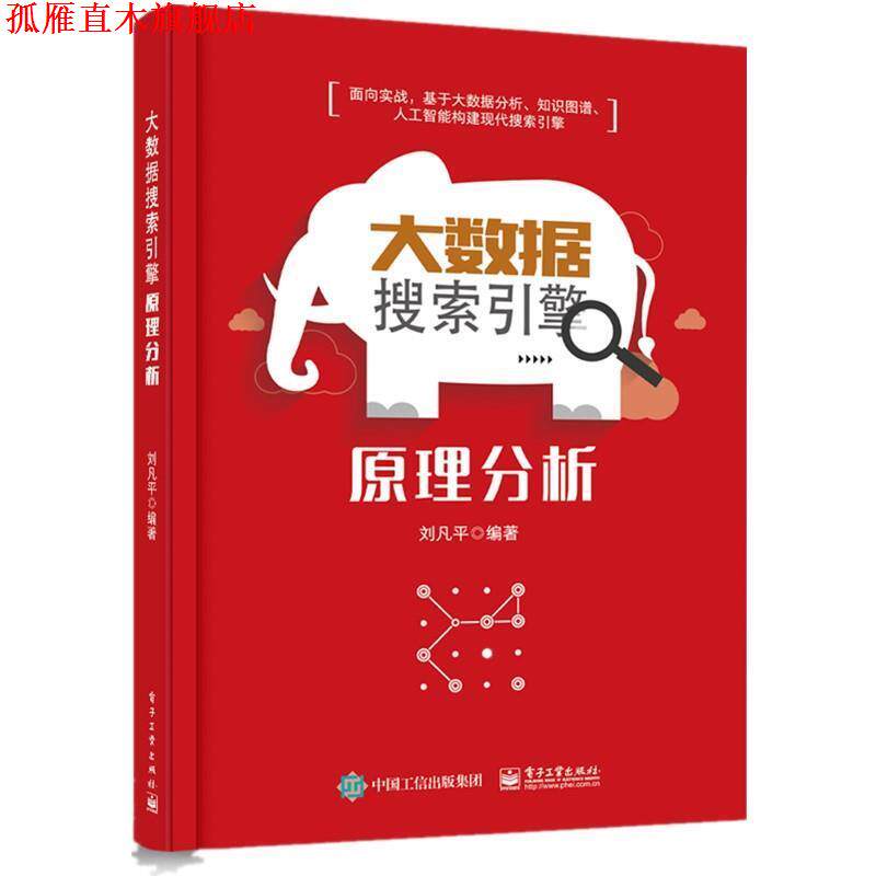 【正版书】 大数据搜索引擎原理分析 刘凡平 电子工业出版社