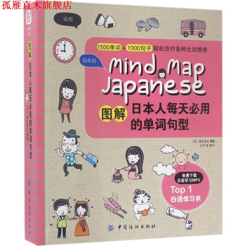 【正版书】 图解日本人每天必用的单词句型 (日)埃比多拉 中国纺织出版社