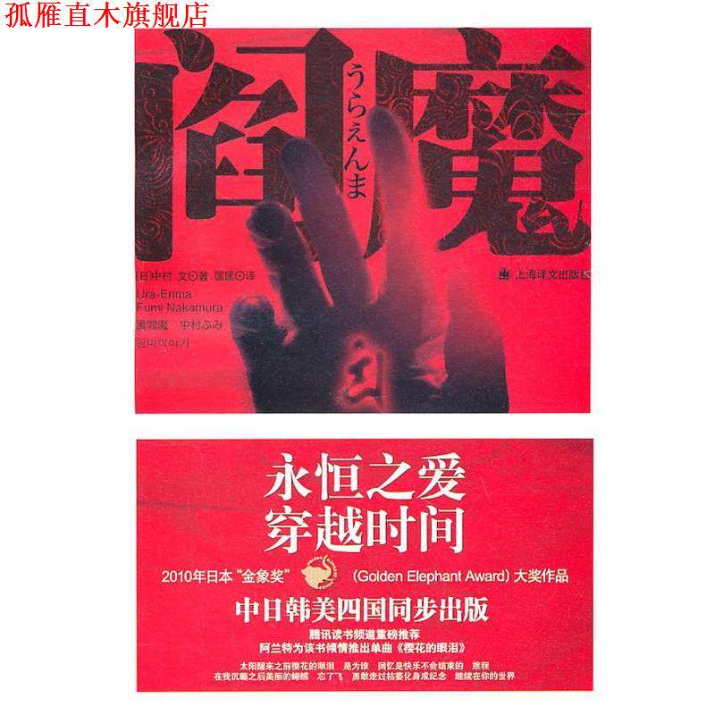 【正版书】 阎魔 [日]中村文 上海译文出版社