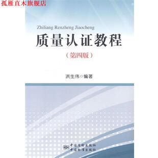 【正版书】 质量认证教程 洪生伟 编 中国质检出版社