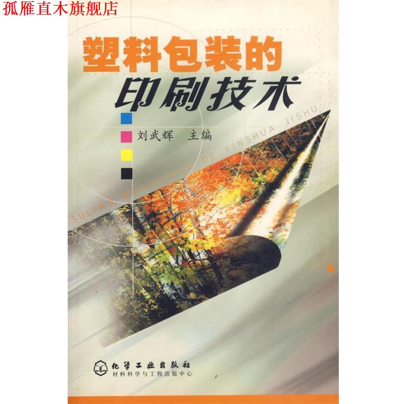 【正版书】 塑料包装印刷技术 刘武辉 主编 化学工业出版社