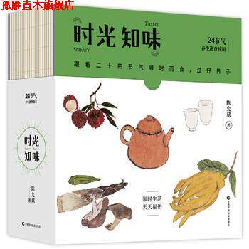 【正版书】 时光知味:24节气养生速查速用 陈允斌 吉林科学技术出版社