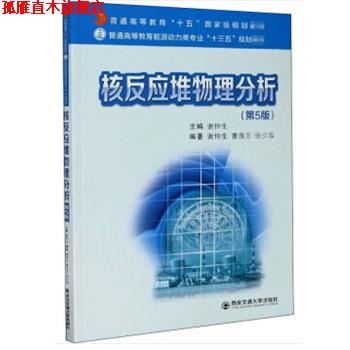 【正版书】 核反应堆物理分析 曹良志,张少泓著,谢仲生 编 西安交通大学出版社