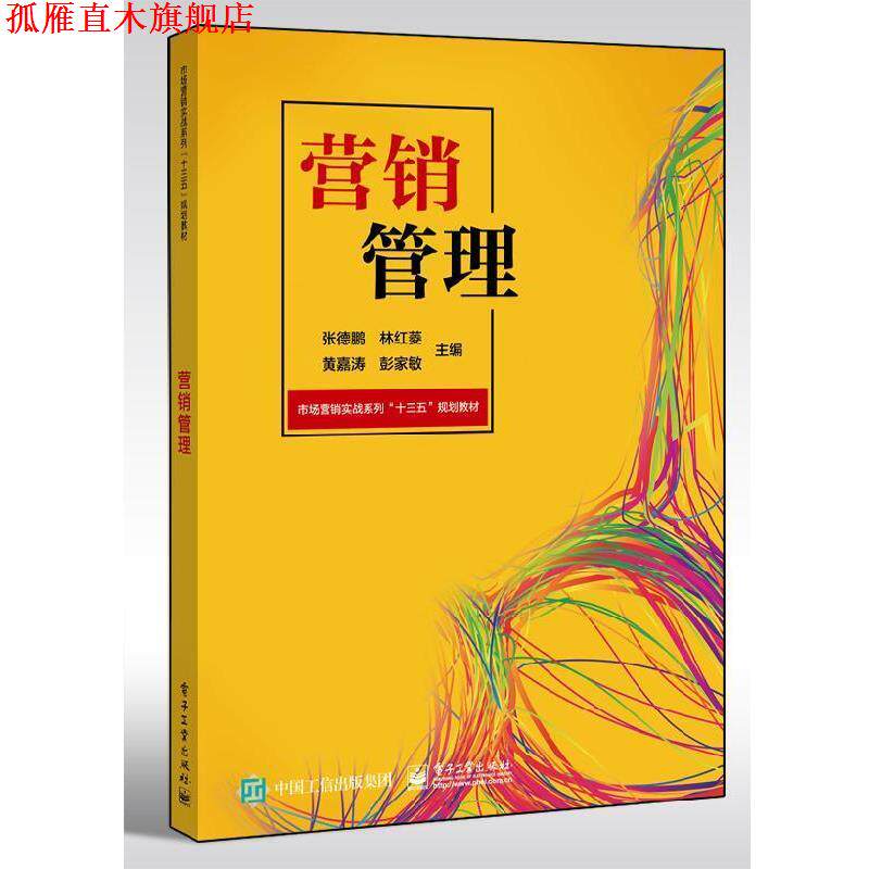 【正版书】 营销管理 张德鹏,林红菱,黄嘉涛,彭家敏 电子工业出版社