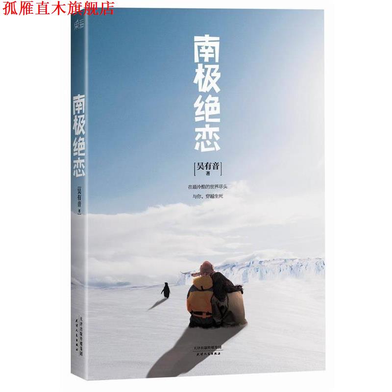 【正版书】 南极绝恋 吴有音 著 天津人民出版社