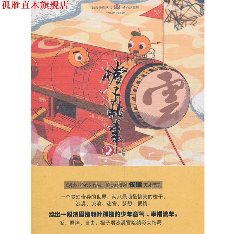 【正版书】 橙子故事 2 伍肆 中国致公出版社