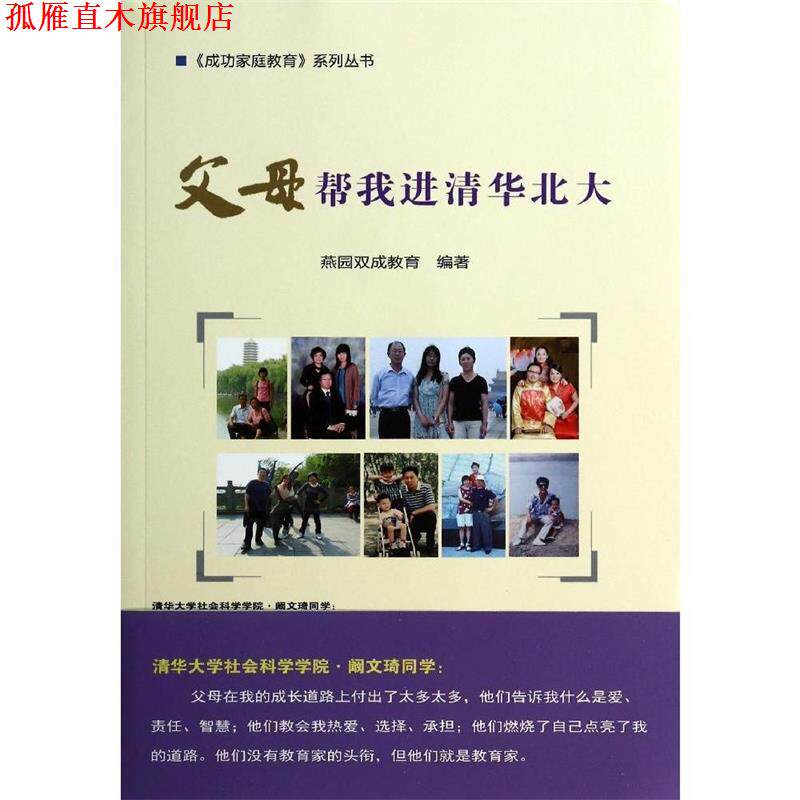【正版书】 父母帮我进清华北大 燕园双成教育　编著 中国农业科学技术出版社