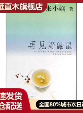 【正版书】再见野鼬鼠张小娴