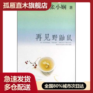 【正版书】再见野鼬鼠张小娴
