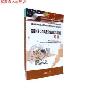 【正版书】 美国FDA食品安全现代化法案解读 国家认证认可监督管理委员会 中国质检出版社