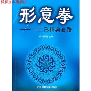 【正版书】 形意拳:十二形精典套路 刘敬儒 主编 北京体育大学出版社