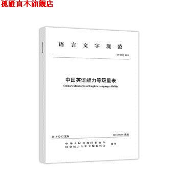 【正版书】 语言文字规范：中国英语能力等级量表 中华人民共和国教育部,国家语言文字工作委员会 高等教育出版社